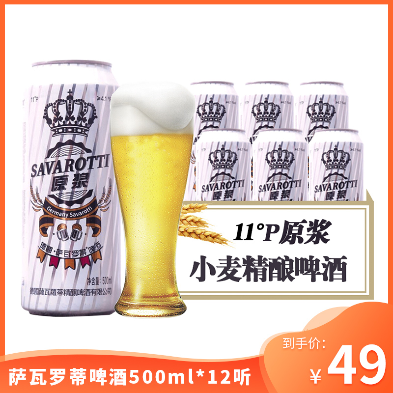 【新春精酿】萨瓦罗蒂原浆精酿 口感醇厚11°P啤酒 4.1%vol 精酿500ml*12听