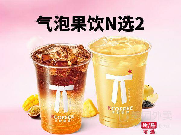 肯悦咖啡气泡果饮随心配N选2兑换券，券后价15.90元