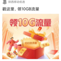 中国移动免费领取10G流量