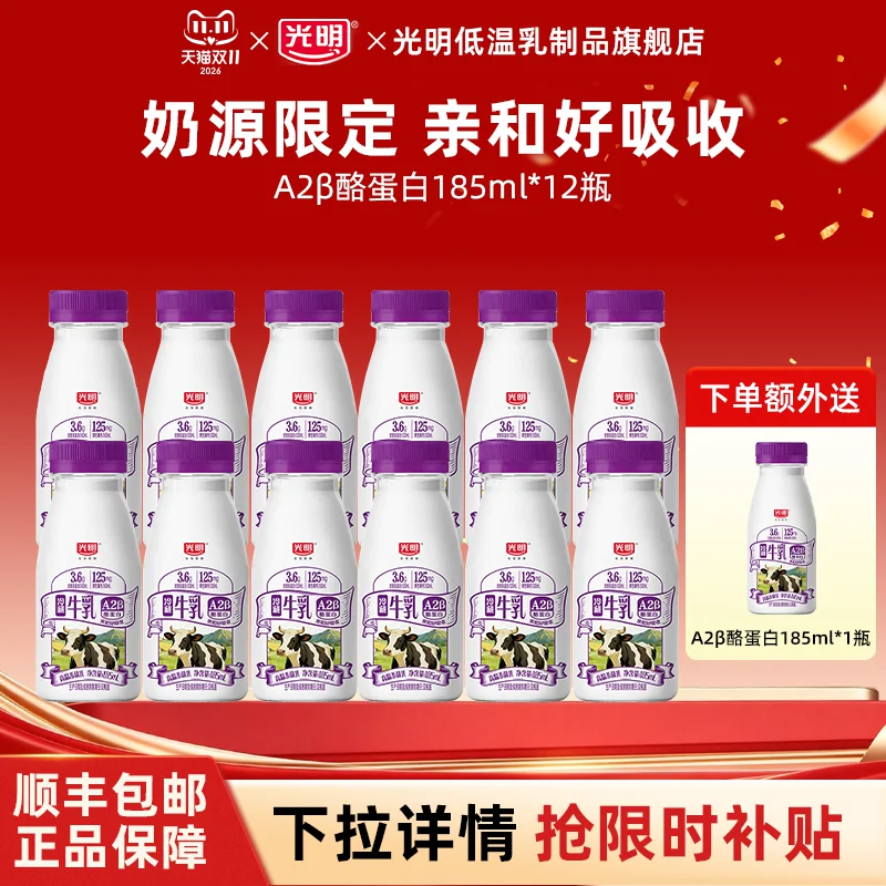 限时赠1瓶！12瓶A2光明A2β鲜奶185mlX13瓶
