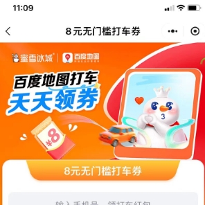 蜜雪冰城每天都可领一张8元百度打车全