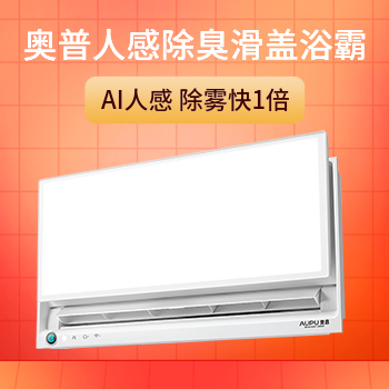 京东 奥普滑盖人感智能浴霸 送奥普长灯