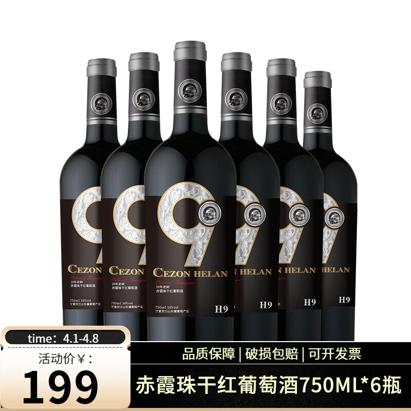 【漏洞199】 【14度】宁夏红酒 塞尚贺兰 赤霞珠干红葡萄酒750ml*6瓶整箱装
