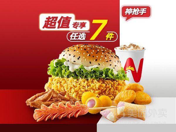 华莱士超值任选7件兑换券，券后价仅需24.90元