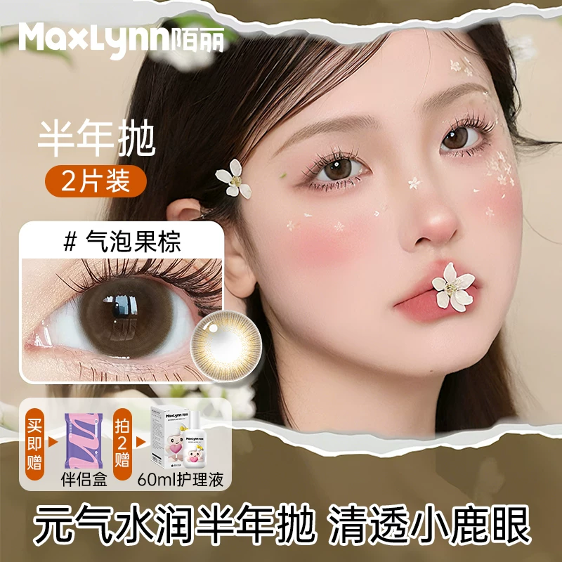 【淘.金币17】2副陌丽美瞳隐形眼镜半年抛