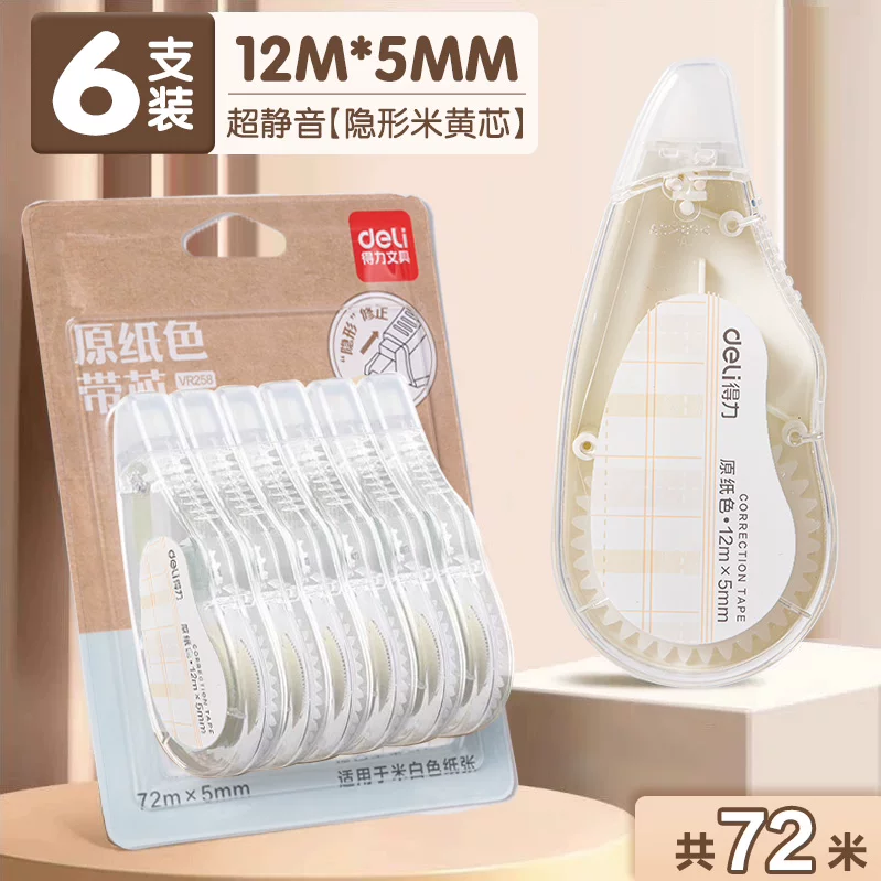 得力无痕修正带（72米/6卷）