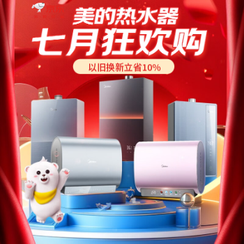 京东 美的热水器清凉钜惠 以旧换新至高抵10%