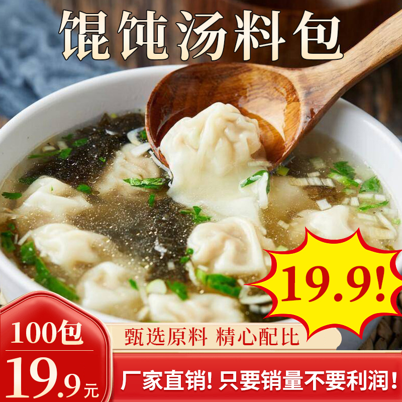 秒！100包 馄饨汤料包