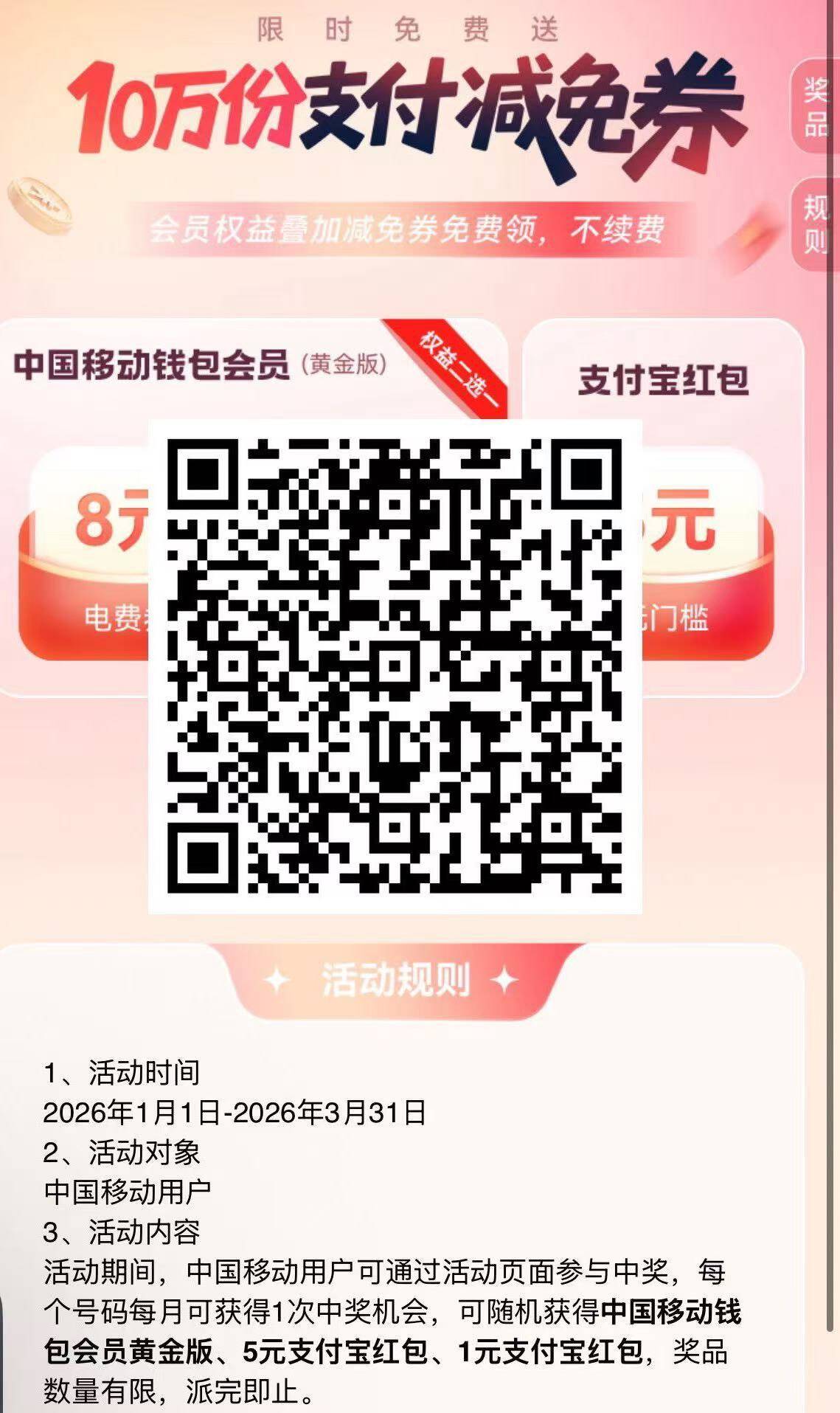 V扫移动领和包会员或1-5元红包，有会员再享5元话费券