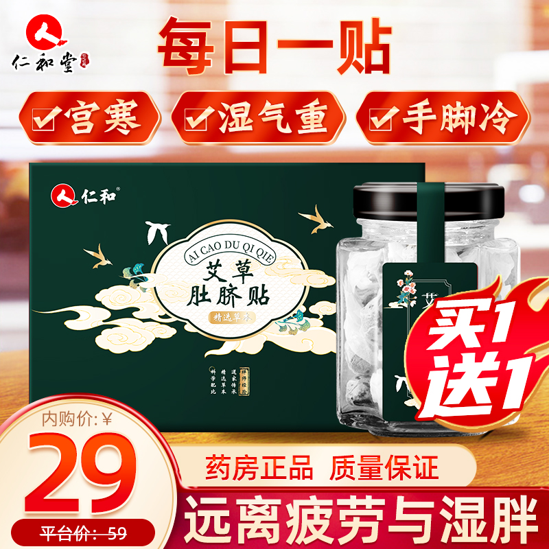 【买一送一】【旗舰店】仁和艾草肚脐贴30贴1盒装