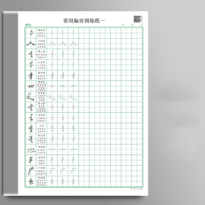 【可签到】常用偏旁训练纸20页