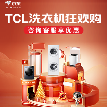 京东 TCL洗衣机狂欢购 咨询客服享优惠