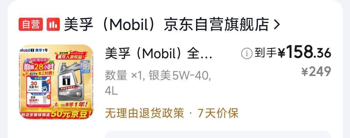 美孚机油凑单到手78元 返30e卡+50京豆