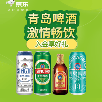 京东 青岛啤酒 入会满额享好礼