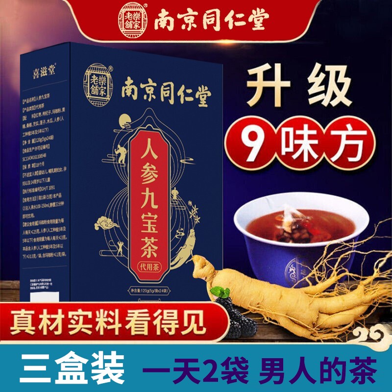 【到手39元包邮】南京同仁堂 男人滋补人参九宝茶 5g*24袋/盒*3盒