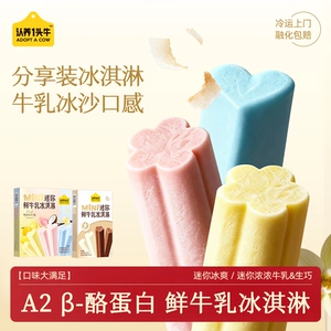 【任选】认养一头牛迷你鲜牛乳冰淇淋冰爽生巧分享装多口味组合
