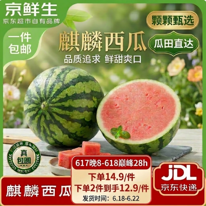 16.3元包邮！京鲜生 无籽麒麟瓜西瓜5-7斤+一颗大玲珑串樱桃番茄850g