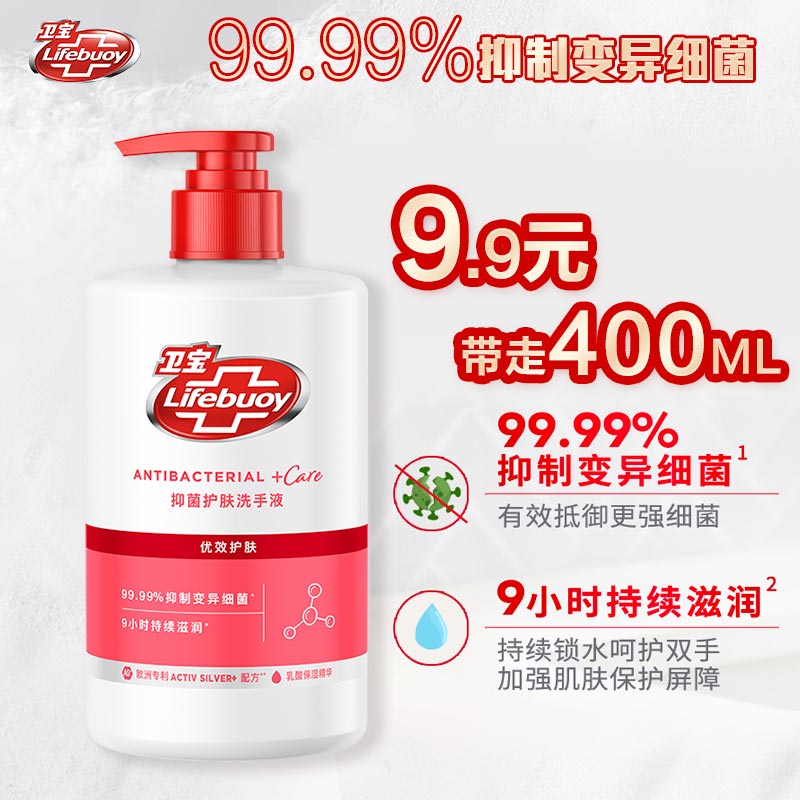 8.9元 lifebuoy卫宝抑菌洗手液 优效护肤 滋润温和400g 1瓶 99.99%抑制变异细菌