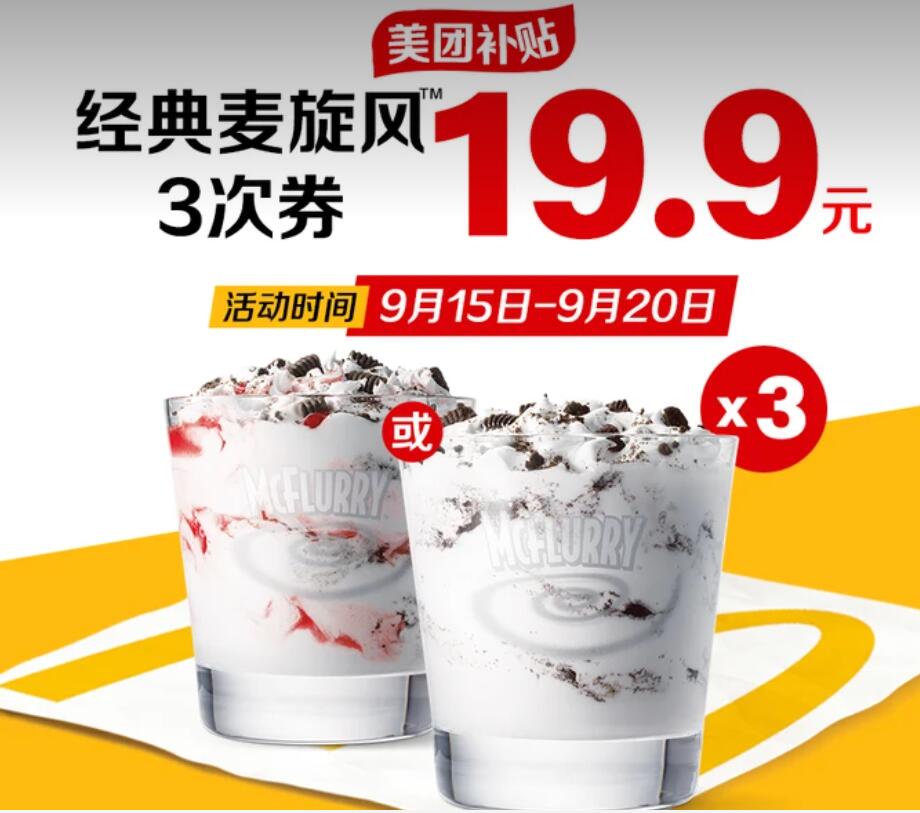 【美团】19.9元，麦当劳经典麦旋风3次券，到点麦乐送同享