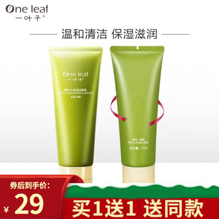 【旗舰店】一叶子 鲜补水洁面乳100g
