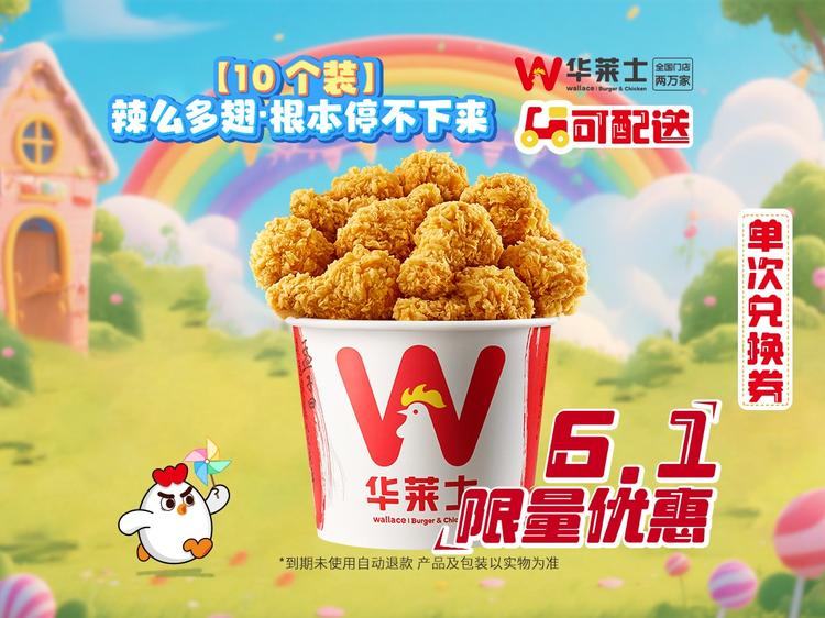 华莱士  【10个装】辣么多翅·根本停不下来-可配送C121