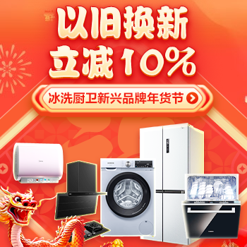 京东 冰洗厨卫新兴品牌日 以旧换新立减10%