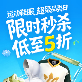京东 运动鞋服超级品类日 限时秒杀低至5折