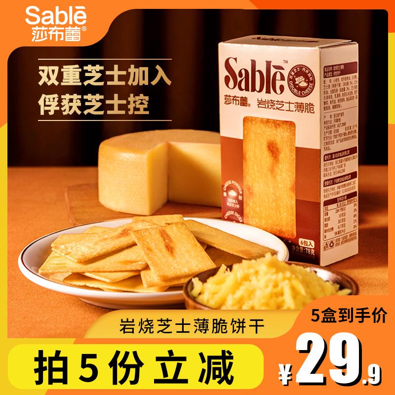 莎布蕾岩烧芝士薄脆饼干78g