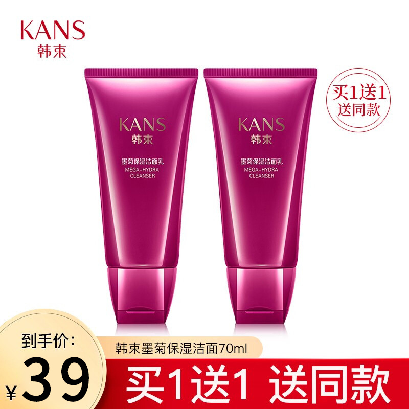 【专柜正品】韩束 墨菊保湿洁面乳 70ml*2瓶