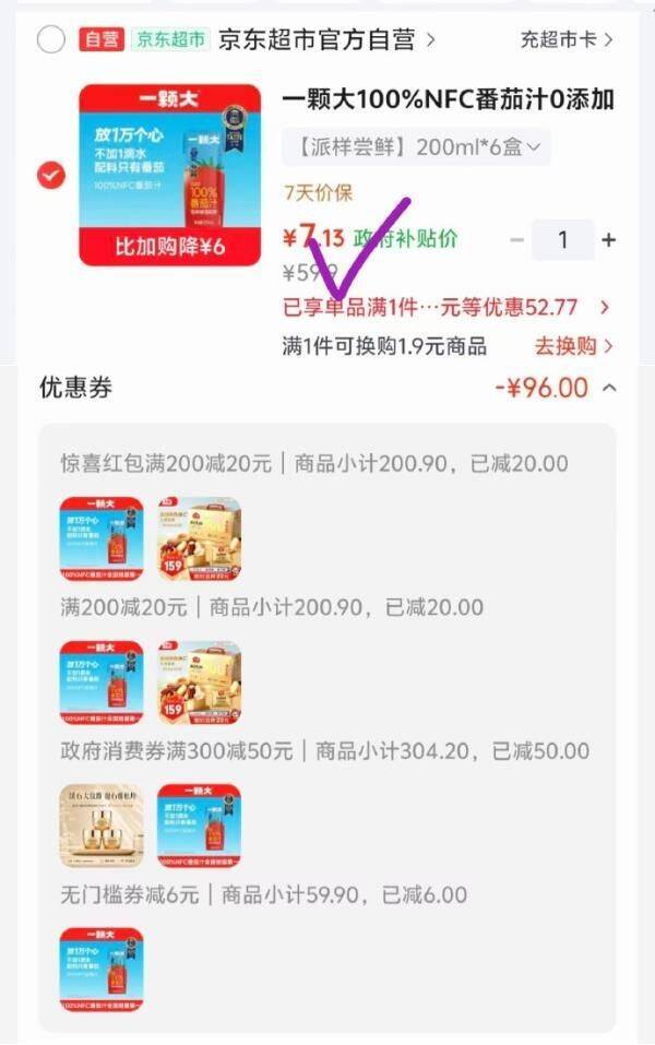 一颗大100%NFC番茄汁礼盒凑单低至7.13元！黑五200-20券叠加彩云消费券