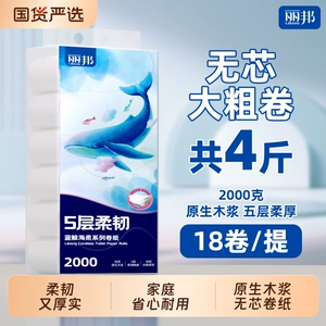 丽邦无芯卷纸家庭装厕所纸巾家用卫生纸厕纸实惠装手纸耐用大卷