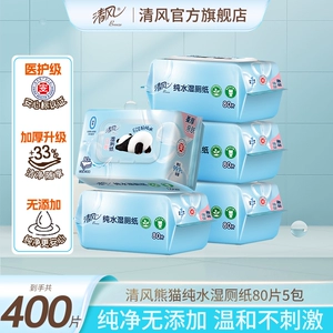 【下拉领有优惠】清风湿厕纸纯水80片大包私处擦屁股去菌清洁湿巾