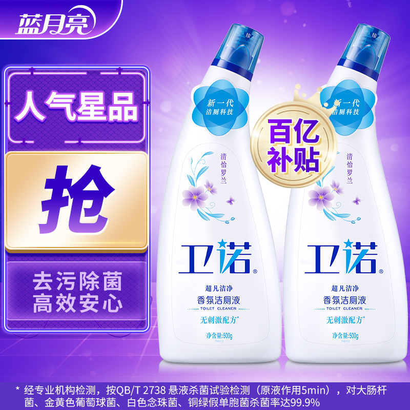 【漏洞价18】蓝月亮 卫诺洁厕液500g*2罗兰香氛