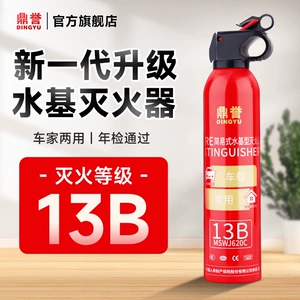 鼎誉水基型车载灭火器13B耐高温私家车家用小型便携式消防器材