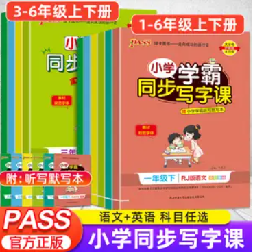5.8元包邮！《小学学霸同步写字课》（年级任选）