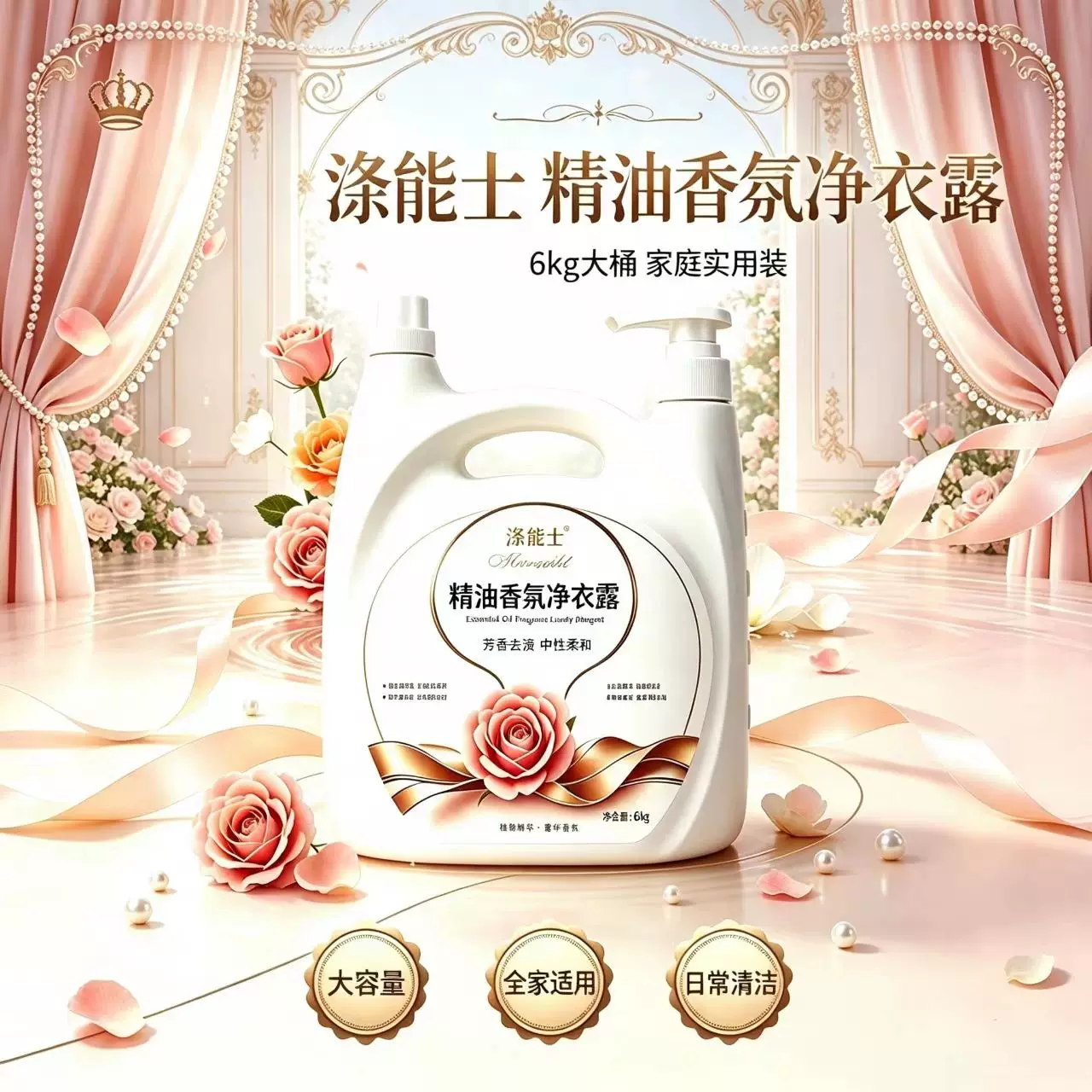 精油香氛净衣露12斤