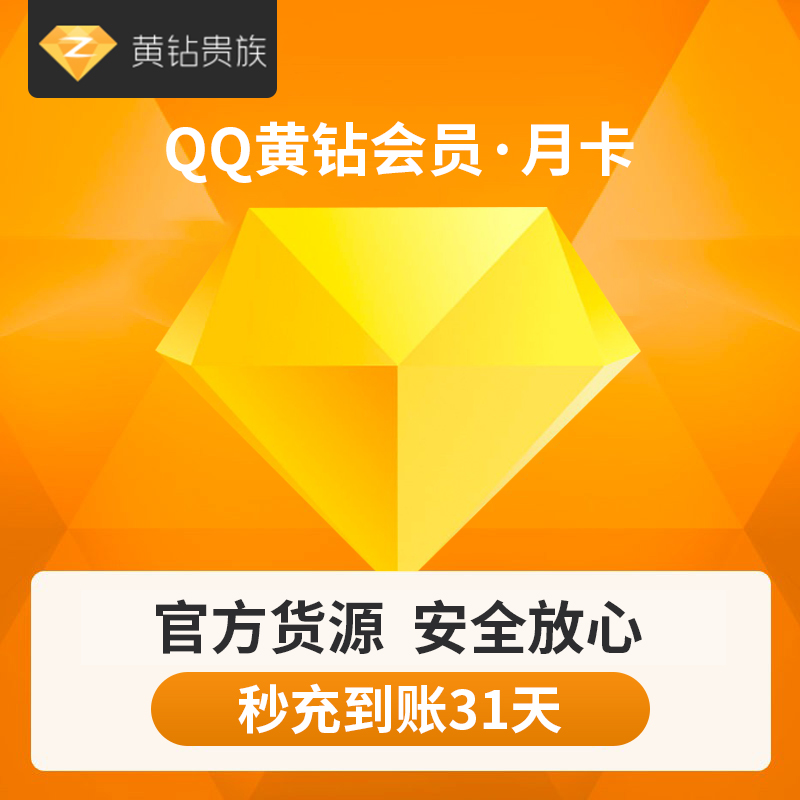 【24日20点抢】腾讯QQ黄钻1个月