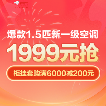 京东 新一级空调1999元抢 柜挂套购满6000减200
