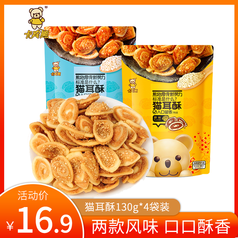 【官方旗舰店】卡宾熊 猫耳酥 130g*4袋装（原味*2+芝麻味*2）