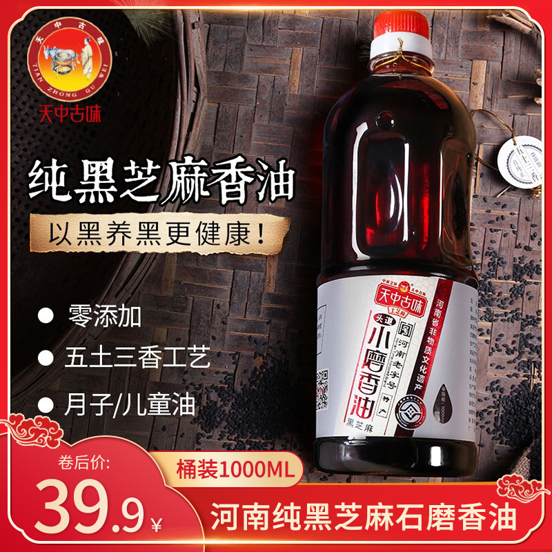 【官旗】天中古味 石磨纯黑芝麻油桶装1000ml