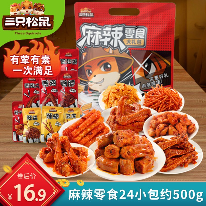 【漏洞16.9】三只松鼠麻辣零食大礼包24小包约500g