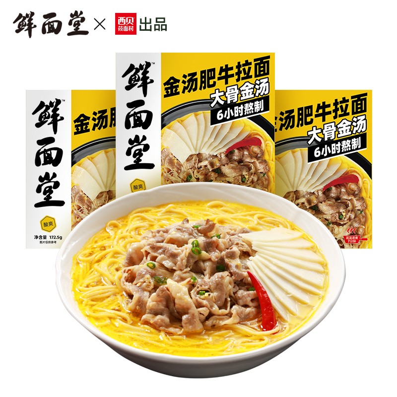 西贝 鲜面堂 速食金汤肥牛拉面 3盒