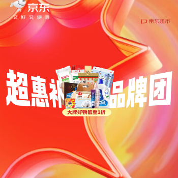 京东 超惠补品牌团 大牌好物1折起
