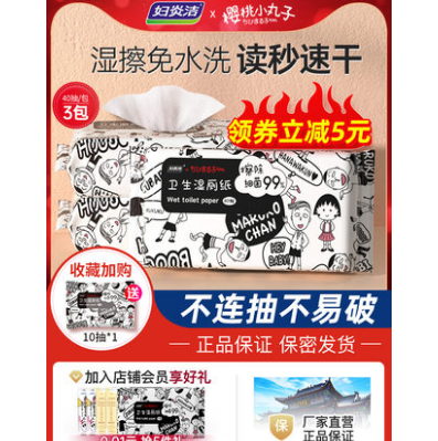 14.9元包邮！妇炎洁 厕湿巾纸40抽*3包（送10抽*1包）