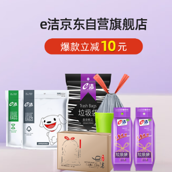 京东 e洁抽绳垃圾袋 爆款立减10元