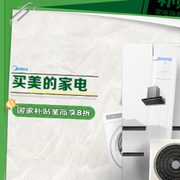 京东 美的国补 单品至高省2000元