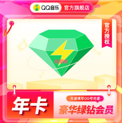 99元！仅QQ充值 qq音乐豪华绿钻12个月