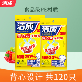4.9元包邮！洁成 手提保鲜袋大号+中号共120只