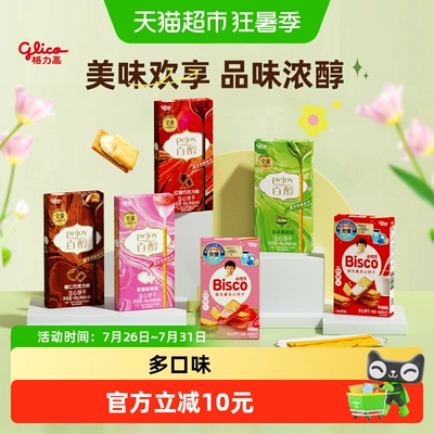 【口味随机】格力高百醇必思可夹心饼干组合爆款口味休闲零食