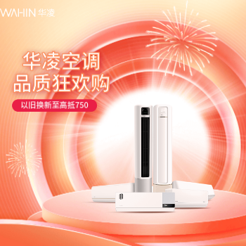京东 华凌空调品质狂欢购 以旧换新至高抵750